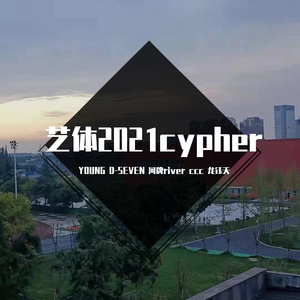 艺体2021cypher