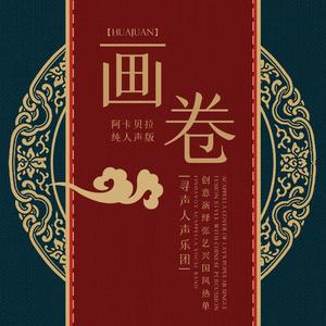 画卷（纯人声版）