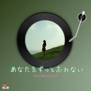 あなたを ずっと忘れない (Harp Ballad_ver.2)