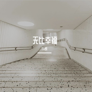 无比幸福（Prod By Dr- Zhenghuai）