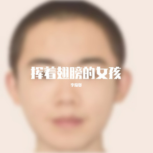 挥着翅膀的女孩