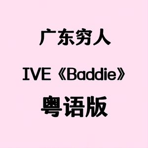 广东穷人【粤语版】IVE《baddie》