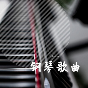 Zedd-Beautiful Now（钢琴版）（Beatrice remix）