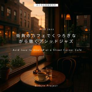 ビターな旋律と甘い空気 / Bitter Melody, Sweet Air