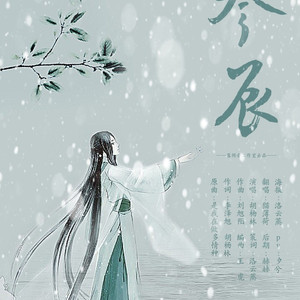 参辰（翻自 胡杨林）