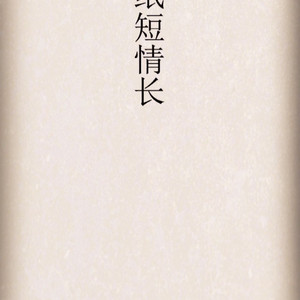 纸短情长