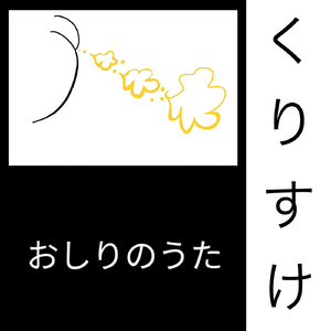 おしりのうた (ロングバージョン)