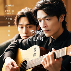 蔡佛缘 - 一生有你(吉他弹唱)