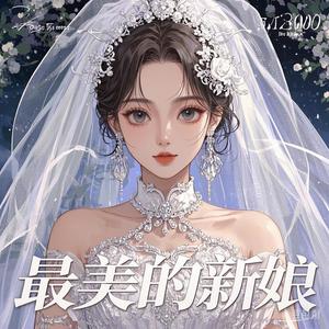最美的新娘