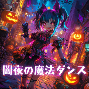 闇夜の魔法ダンス