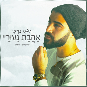 אהבת נעוריי