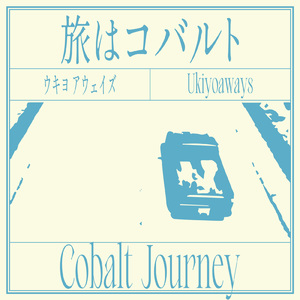 旅はコバルト