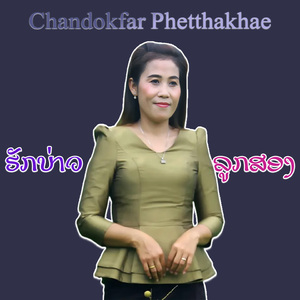 ຮັກບ່າວລູກສອງ