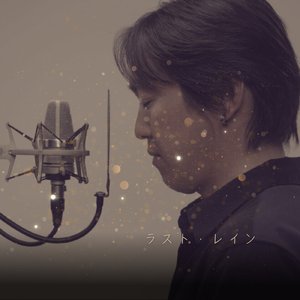 ラスト・レイン