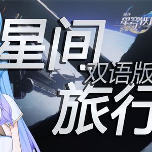 星间旅行（双语版）