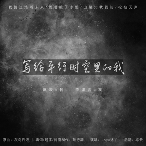 写给平行时空里的我【嬴政x我｜李泽言x我】