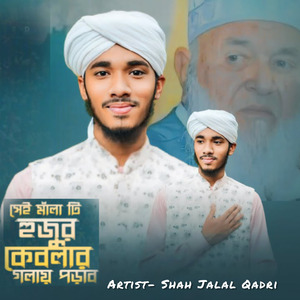 সেই মালাটি হুজুর কেবলার গলায় পড়াব