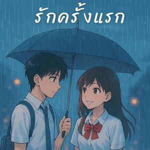 รักครั้งแรก First Love