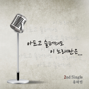 아프고 슬퍼져도