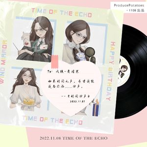 时间回声（cv风镜2022生贺曲）