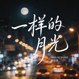 一样的月光（热播版）