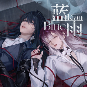 蓝雨 （游戏《无期迷途》罗瑟同人曲）