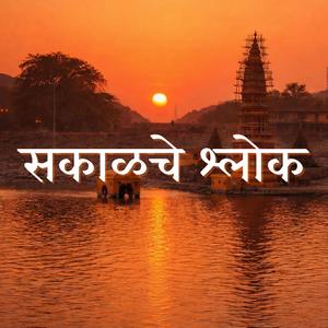 सकाळचे श्लोक - Morning Prayer