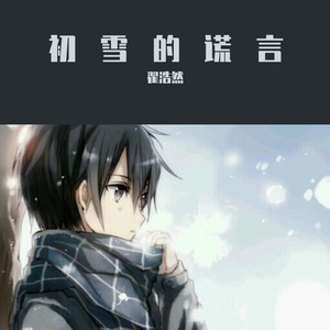 初雪的谎言（翻自 艾辰）