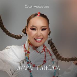 Амраг Гансам