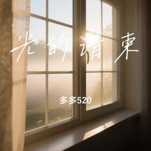 光的请柬