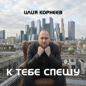 К тебе спешу