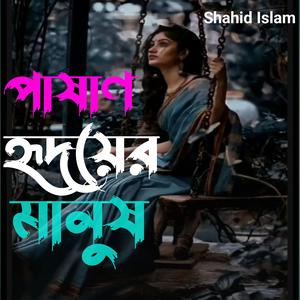 পাষাণ হৃদয়ের মানুষ