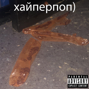 Снюс (feat. Maxibam Bezedes, Mlava Sarlow)