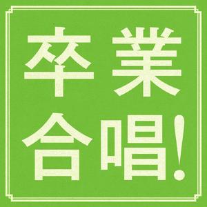 最後のチャイム（二部）