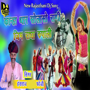 Kanha Thar Solso Rani Jime Radha Rupalis