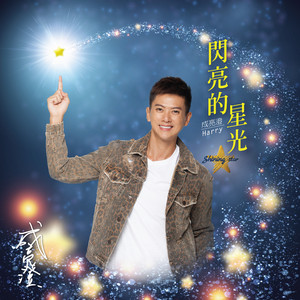 闪亮的星光 (KALA演奏版)