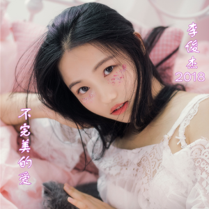 不完美的爱 (伴奏)