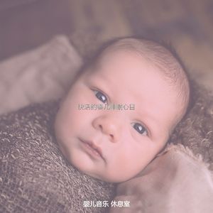温和休息的宝贝梦想