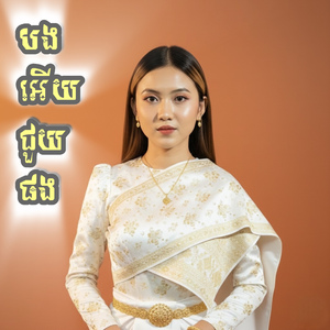 បងអើយ ជួយផង