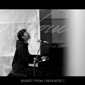 Будет гром (Acoustic)