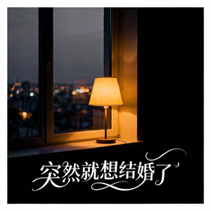 突然就想结婚了.wav