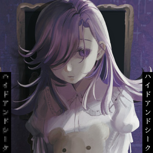 ハイドアンドシーク