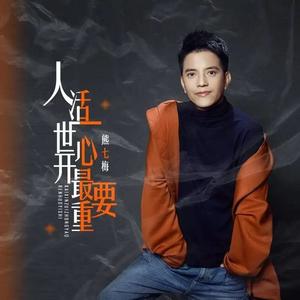 人活一世开心最重要（DJ）