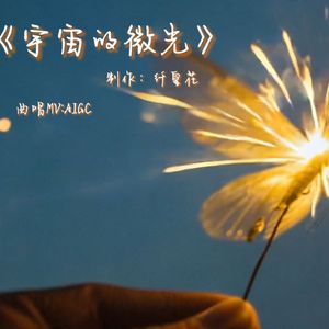 《宇宙的微光》