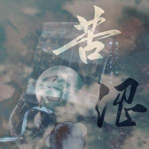 《苦沼》【记《落不下》】（翻自 司夏）