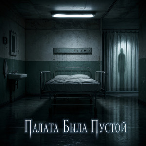 Кто-То Дышал За Шторой
