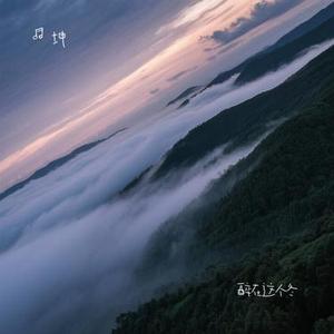 醉在这个冬 (Cover 烟嗓船长)