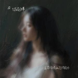 孟婆请赐我忘情的水