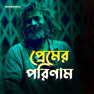 প্রেমের পরিণাম