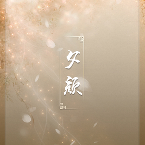 夕颜（翻自 能登麻美子）